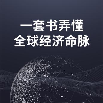 [Chinese] - 一套书弄懂全球经济命脉