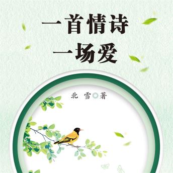[Chinese] - 一首情诗一场爱