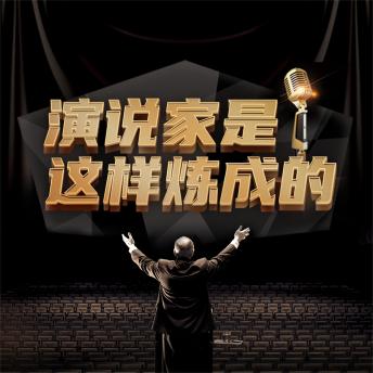 [Chinese] - 演说家是这样炼成的