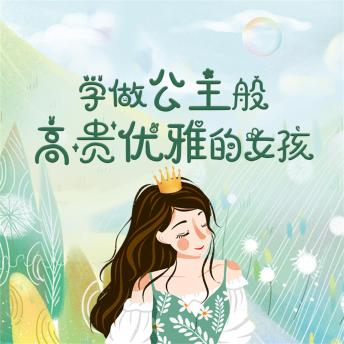[Chinese] - 学做公主般高贵优雅的女孩