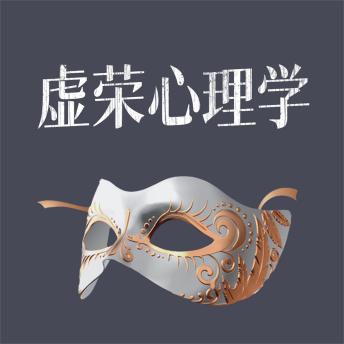 [Chinese] - 虚荣心理学