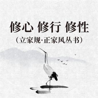 [Chinese] - 修心 修行 修性（立家规·正家风丛书）