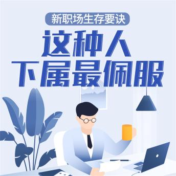 [Chinese] - 新职场生存要诀：这种人下属最佩服
