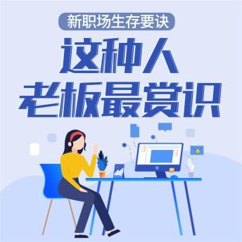[Chinese] - 新职场生存要诀：这种人老板最赏识