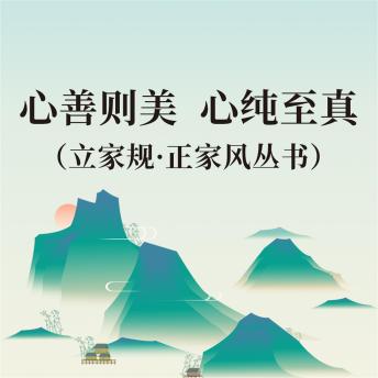 [Chinese] - 心善则美 心纯至真（立家规·正家风丛书）