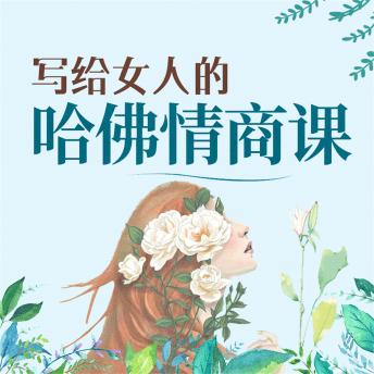 [Chinese] - 写给女人的哈佛情商课