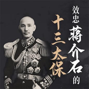 [Chinese] - 效忠蒋介石的十三太保