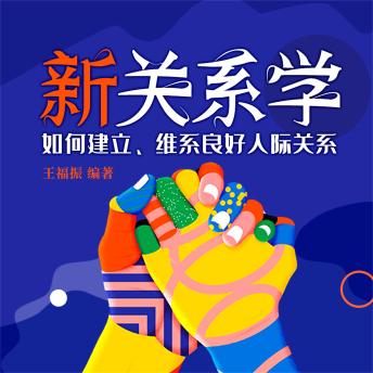[Chinese] - 新关系学