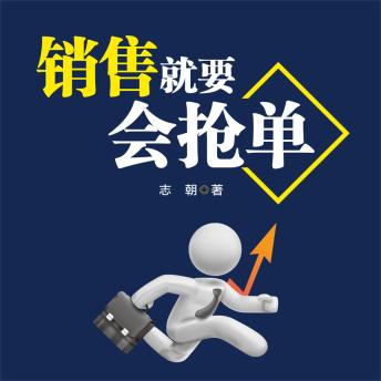 [Chinese] - 销售就要会抢单