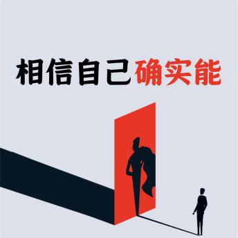 [Chinese] - 相信自己确实能