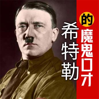 [Chinese] - 希特勒的魔鬼口才
