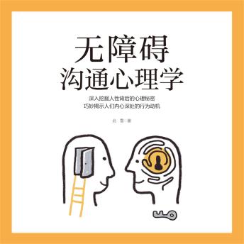 [Chinese] - 无障碍沟通心理学