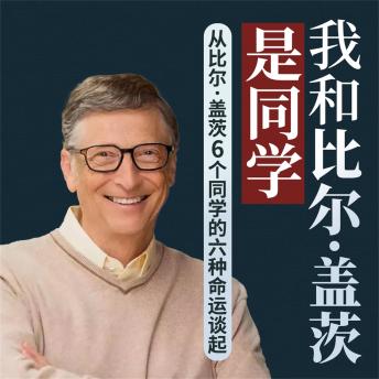 [Chinese] - 我和比尔·盖茨是同学：从比尔·盖茨6个同学的六种命运谈起