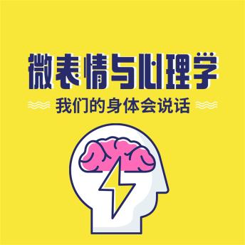 [Chinese] - 微表情与心理学：我们的身体会说话