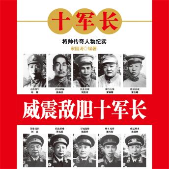 [Chinese] - 威震敌胆十军长