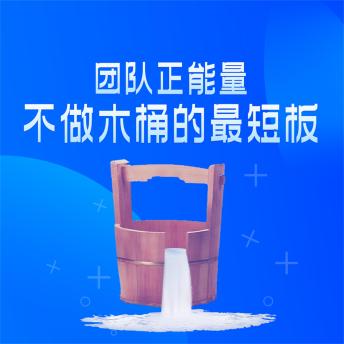 [Chinese] - 团队正能量：不做木桶的最短板