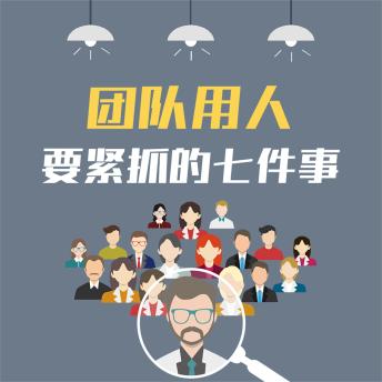 [Chinese] - 团队用人要紧抓的七件事：企业提升执行力的28条关键法则