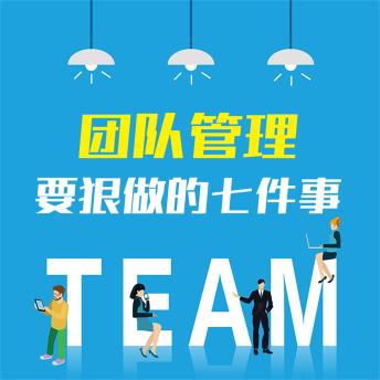 [Chinese] - 团队管理要狠做的七件事：企业打造精英团队的28条关键法则