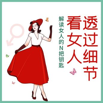 [Chinese] - 透过细节看女人