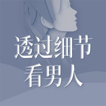 [Chinese] - 透过细节看男人