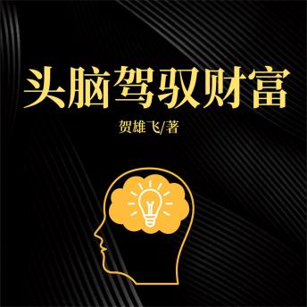 [Chinese] - 头脑驾驭财富