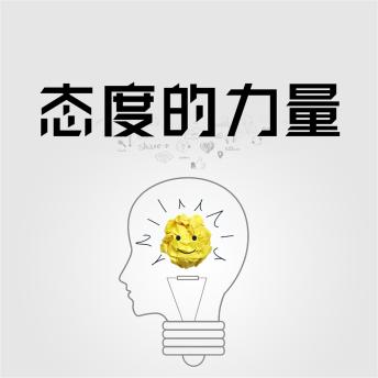 [Chinese] - 态度的力量