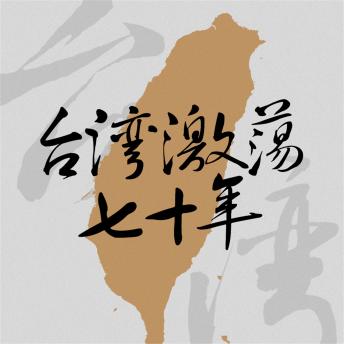 [Chinese] - 台湾激荡七十年