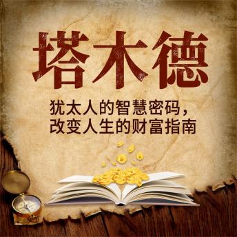 [Chinese] - 塔木德