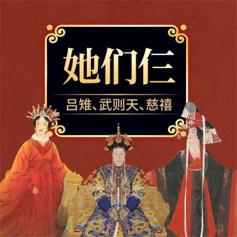 [Chinese] - 她们仨：吕雉、武则天、慈禧