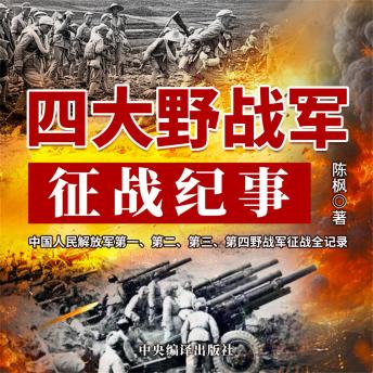 [Chinese] - 四大野战军征战纪事