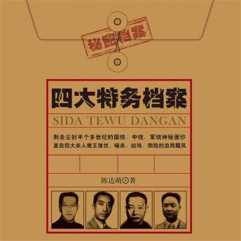 [Chinese] - 四大特务档案
