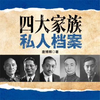 [Chinese] - 四大家族私人档案