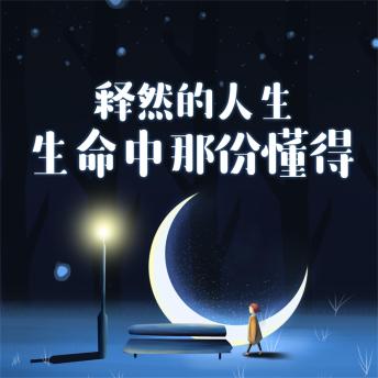 [Chinese] - 释然的人生：生命中那份懂得