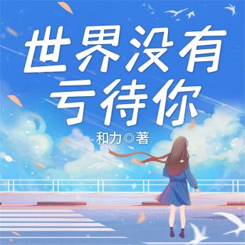[Chinese] - 世界没有亏待你
