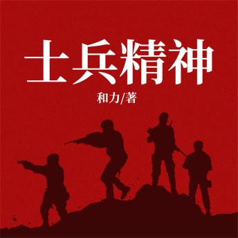 [Chinese] - 士兵精神