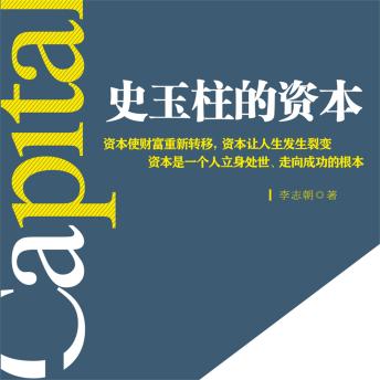 [Chinese] - 史玉柱的资本
