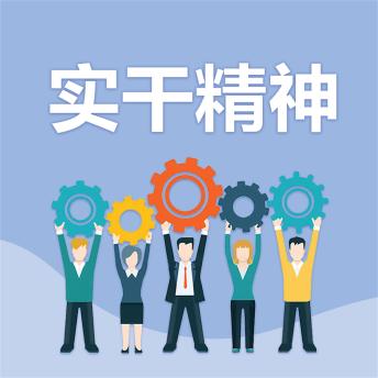 [Chinese] - 实干精神