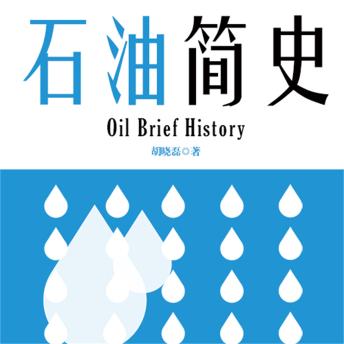 [Chinese] - 石油简史