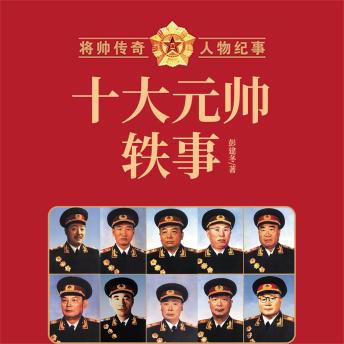 [Chinese] - 十大元帅轶事