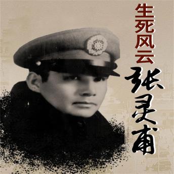 [Chinese] - 生死风云张灵甫