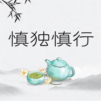 [Chinese] - 慎独慎行
