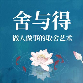 [Chinese] - 舍与得：做人做事的取舍艺术