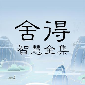 [Chinese] - 舍得智慧全集