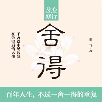 [Chinese] - 舍得