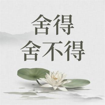 [Chinese] - 舍得 舍不得