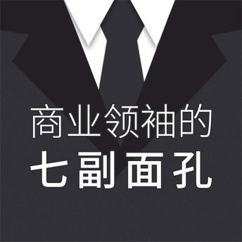 [Chinese] - 商业领袖的七副面孔