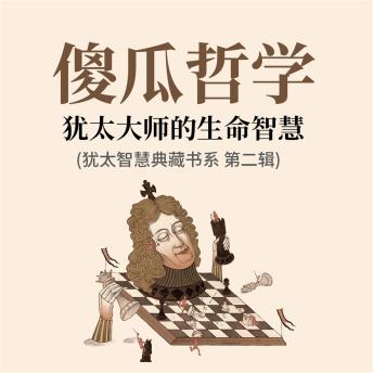[Chinese] - 傻瓜哲学：犹太大师的生命智慧(犹太智慧典藏书系 第二辑)