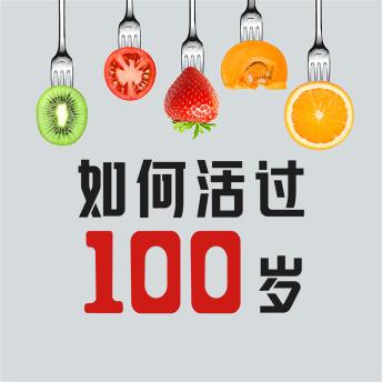[Chinese] - 如何活过100岁