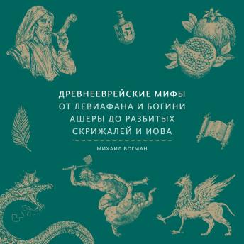 [Russian] - Древнееврейские мифы. От Левиафана и богини Ашеры до разбитых скрижалей и Иова