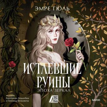 [Russian] - Истлевшие Руины. Эпоха Зеркал